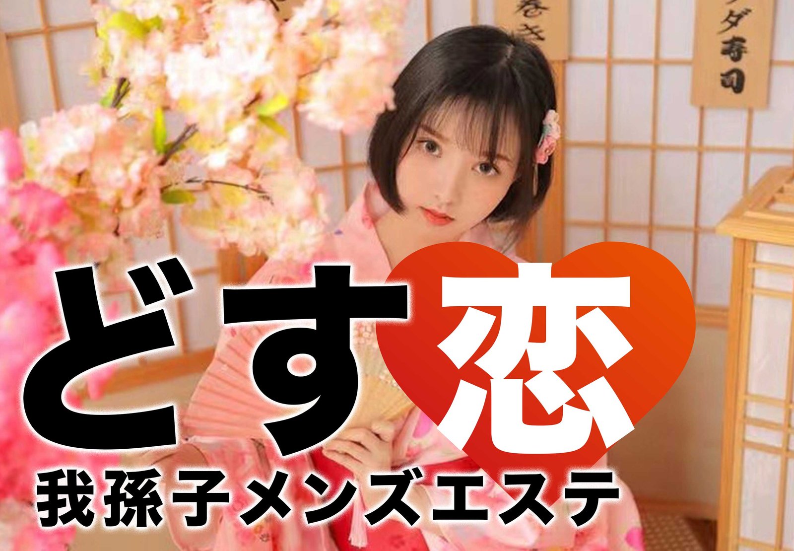 リラクゼーションサロン どす恋