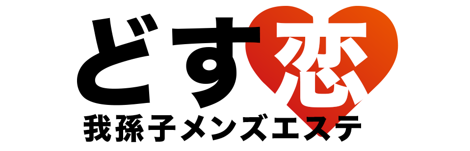 リラクゼーションサロン どす恋